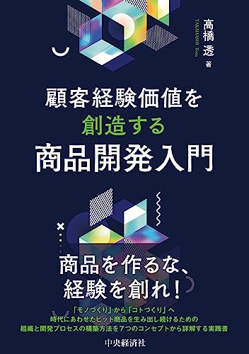 顧客経験価値を創造する商品開発入門