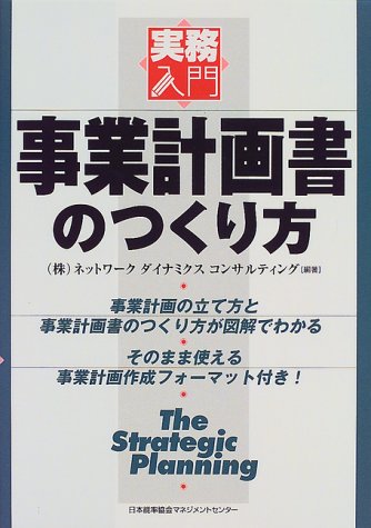 実践入門 事業計画書のつくり方