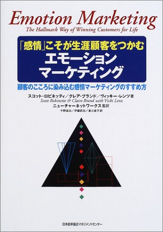「感情」こそが生涯顧客をつかむエモーションマーケティング